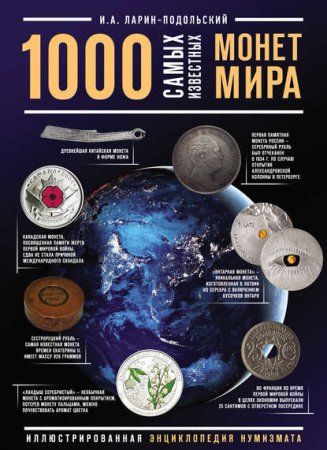 Обложка к 1000 самых известных монет в мире. Иллюстрированная энциклопедия нумизмата