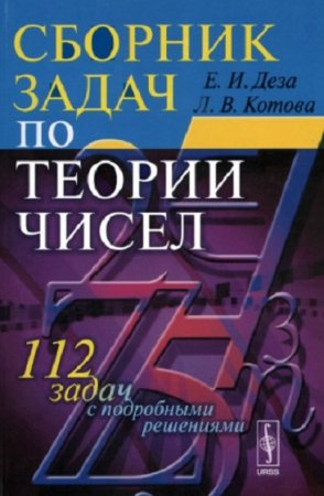 Обложка к Сборник задач по теории чисел