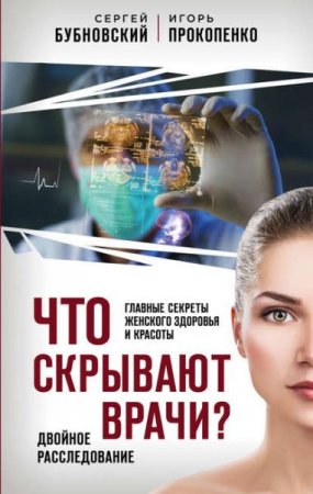 Обложка к Что скрывают врачи? Главные секреты женского здоровья и красоты
