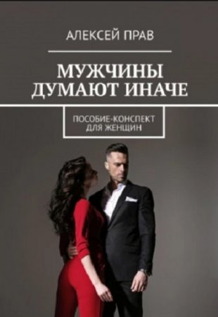 Обложка к Мужчины думают иначе. Пособие-конспект для женщин