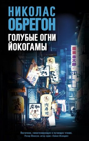 Обложка к Николас Обрегон. Голубые огни Йокогамы (2019)