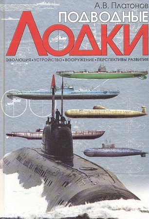 Обложка к Подводные лодки. Эволюция. Устройство. Вооружение. Перспективы
