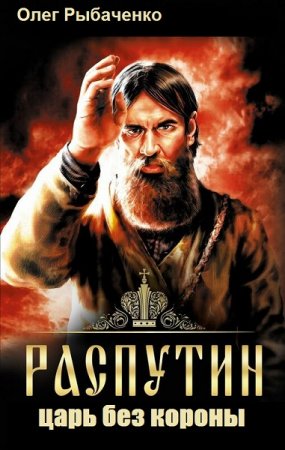 Обложка к Олег Рыбаченко. Распутин - царь без короны (2019)