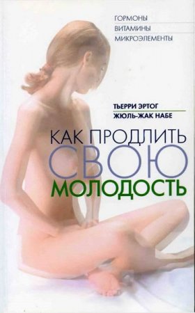 Обложка к Как продлить свою молодость