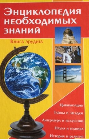 Обложка к Энциклопедия необходимых знаний. Книга эрудита