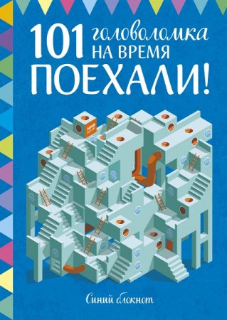 Обложка к 101 головоломка на время