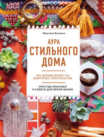 Обложка к Аура стильного дома. Как дизайн влияет на энергетику пространства