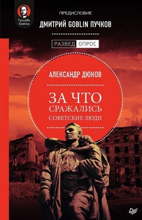 Обложка к За что сражались советские люди