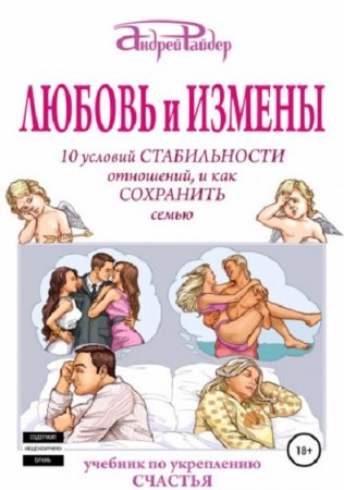 Обложка к Любовь и измены. 10 условий стабильности отношений, и как сохранить семью
