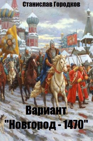 Обложка к Станислав Городков. Вариант "Новгород - 1470" (2019)