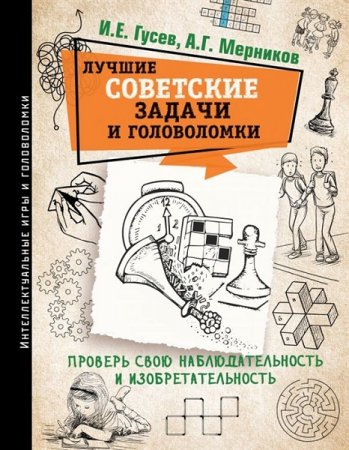 Обложка к Лучшие советские задачи и головоломки. Проверь свою наблюдательность и изобретательность