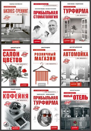 Обложка к Серия книг - С чего начать, как преуспеть