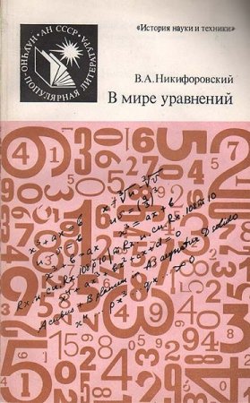 Обложка к В мире уравнений