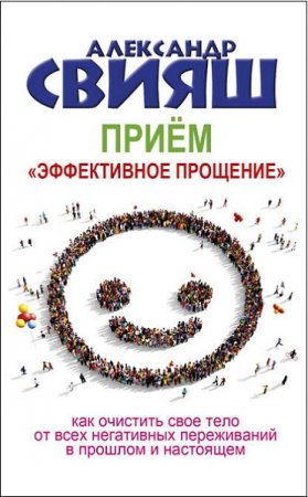 Обложка к Приём «Эффективное прощение». Как очистить свое тело от всех негативных переживаний в прошлом и настоящем