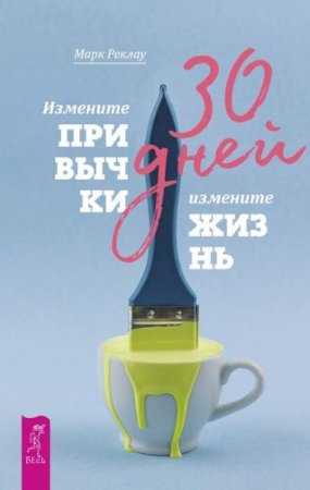 Обложка к 30 дней. Измените привычки, измените жизнь