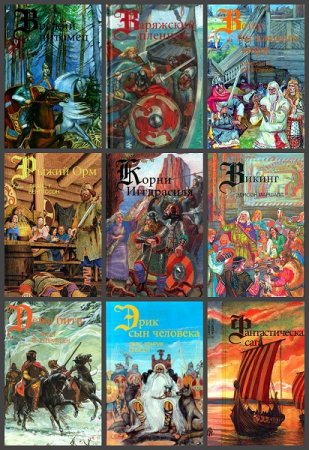 Обложка к Серия книг - Викинги
