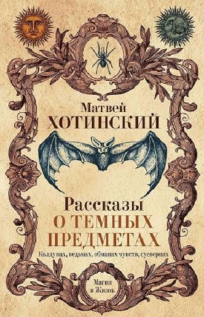 Обложка к Рассказы о темных предметах, колдунах, ведьмах, обманах чувств, суевериях