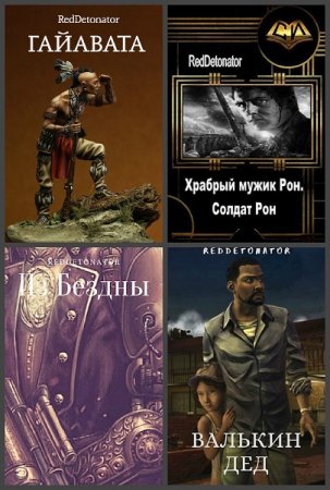 Обложка к RedDetonator. Сборник 60 книг