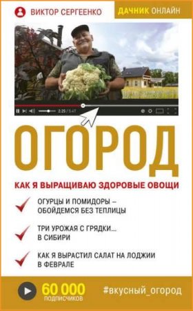 Обложка к Огород. Как я выращиваю здоровые овощи