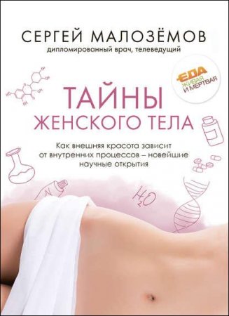 Обложка к Тайны женского тела. Как внешняя красота зависит от внутренних процессов – новейшие научные открытия