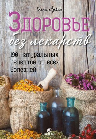 Обложка к Здоровье без лекарств. 190 натуральных рецептов от всех болезней