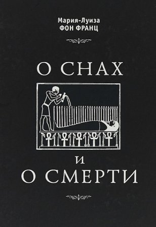 Обложка к О снах и смерти