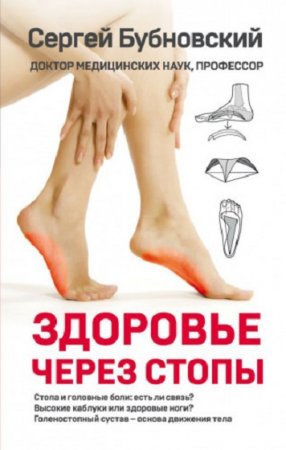 Обложка к Здоровье через стопы