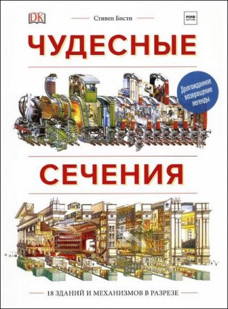 Обложка к Чудесные сечения. 18 зданий и механизмов в разрезе