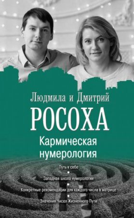 Обложка к Кармическая нумерология. Путь к себе