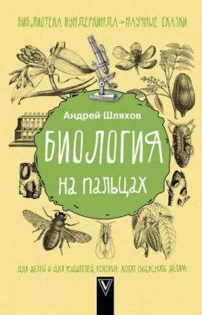 Обложка к Биология на пальцах