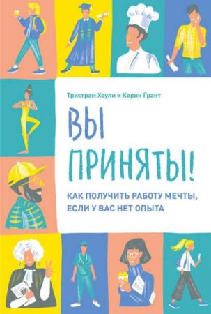 Обложка к Как получить работу мечты, если у вас нет опыта