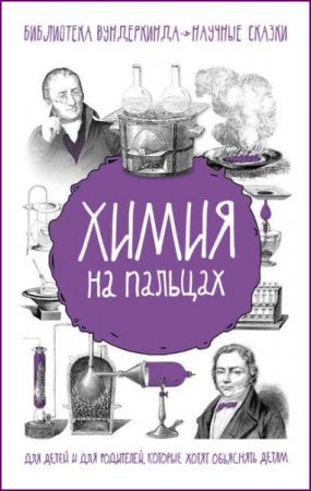 Обложка к Химия на пальцах