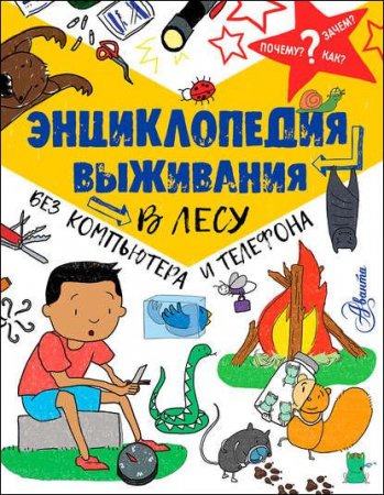Обложка к Энциклопедия выживания в лесу без компьютера и телефона