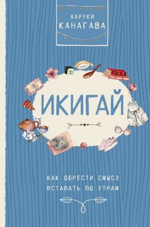 Обложка к Икигай. Как обрести смысл вставать по утрам