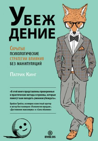 Обложка к Убеждение. Скрытые психологические стратегии влияния без манипуляций