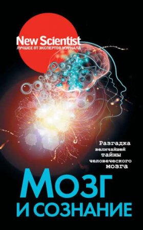 Обложка к Мозг и сознание. Разгадка величайшей тайны человеческого мозга