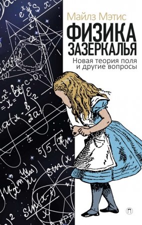 Обложка к Физика зазеркалья. Новая теория поля и другие вопросы