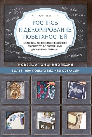 Обложка к Роспись и декорирование поверхностей. Новейшая энциклопедия
