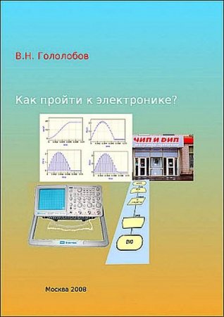 Обложка к В. Н. Гололобов. Как пройти к электронике?