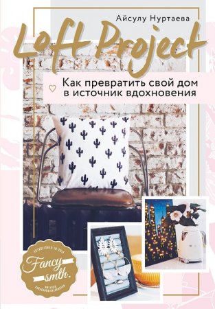 Обложка к Как превратить свой дом в источник вдохновения