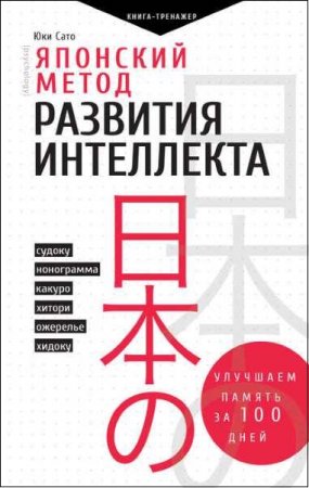 Обложка к Японский метод развития интеллекта. Улучшаем память за месяц