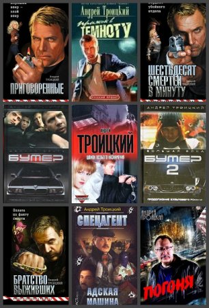 Обложка к Андрей Троицкий. Сборник произведений