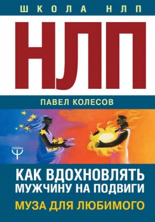 Обложка к НЛП: Муза для любимого. Как вдохновлять мужчину на подвиги.