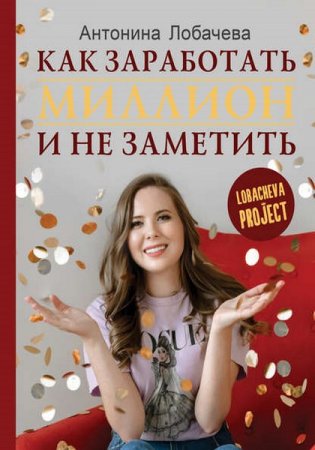 Обложка к Как заработать миллион и не заметить