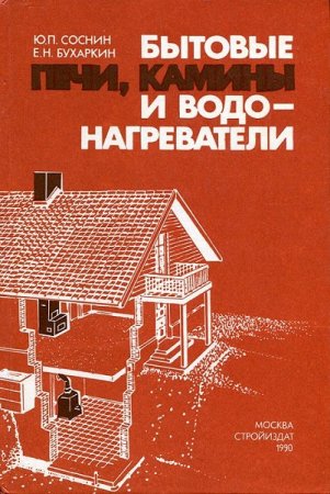 Обложка к Бытовые печи, камины и водонагреватели