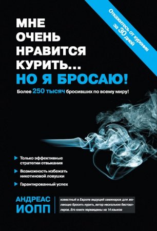 Обложка к Мне очень нравится курить… но я бросаю!