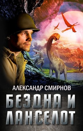 Обложка к Александр Смирнов. Бездна и Ланселот (2019)