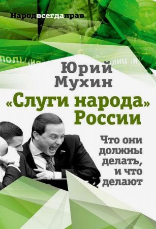 Обложка к Юрий Мухин. «Слуги народа» России. Что они должны делать, и что делают
