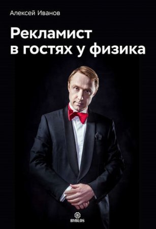 Обложка к Рекламист в гостях у физика