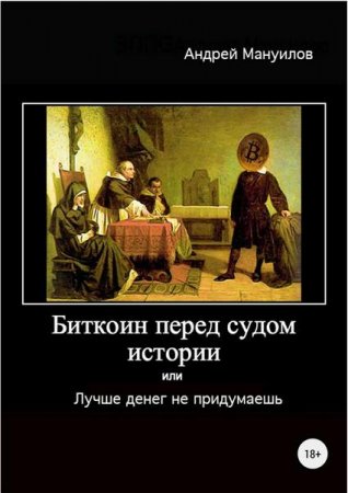 Обложка к Биткоин перед судом истории, или Лучше денег не придумаешь